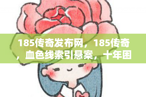 185传奇发布网图片