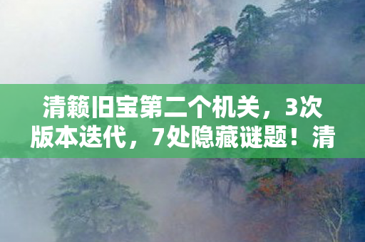 清籁旧宝背后藏着什么惊天秘密图片