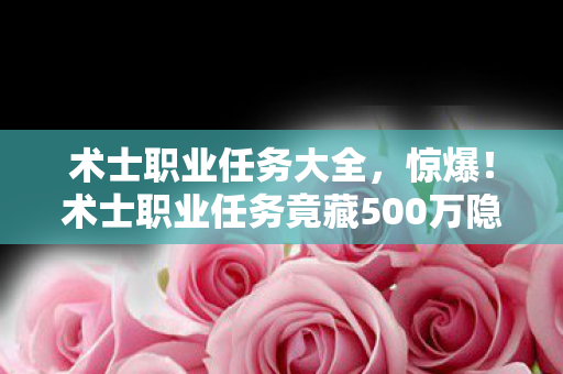 术士职业任务竟藏500万隐情图片