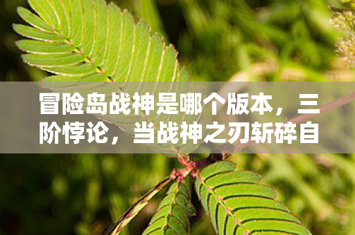 灵魂震颤的深渊在2027年苏醒图片