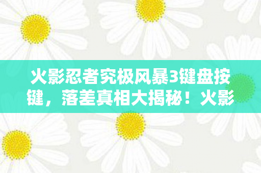 火影忍者究极风暴3键盘按键图片