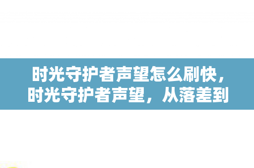 时光守护者声望怎么刷快图片