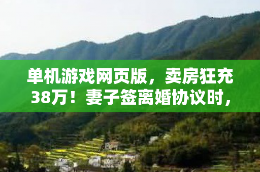 我才知这游戏隐情多吓人图片