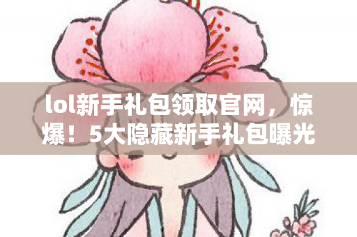 lol新手礼包领取官网图片