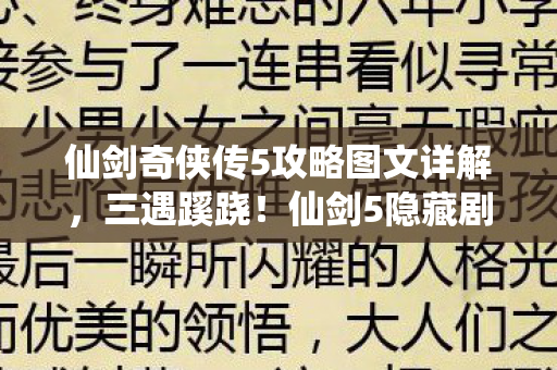 仙剑5隐藏剧情竟让玩家后背发凉图片