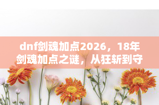 dnf剑魂加点2026图片