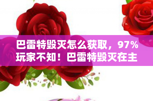 巴雷特毁灭在主机端竟比手游慢0图片