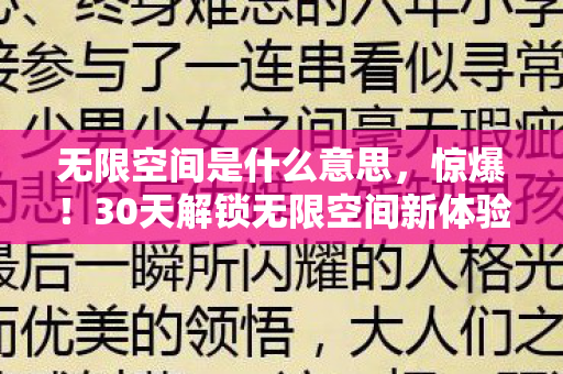 30天解锁无限空间新体验图片