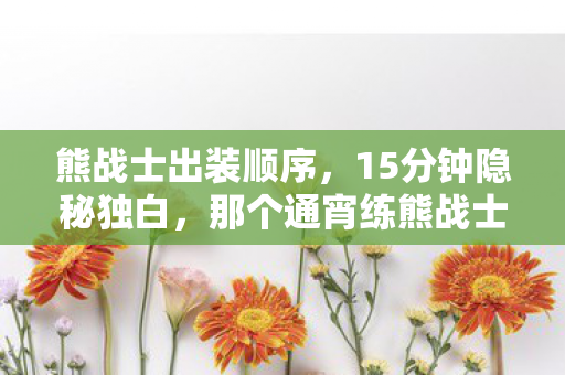 那个通宵练熊战士的少年图片