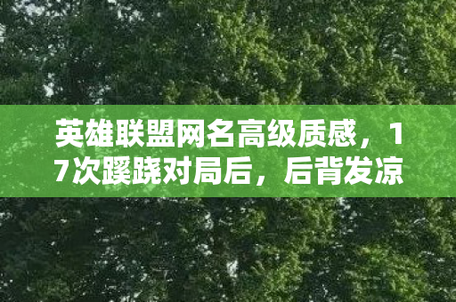 英雄联盟网名背后竟藏着人性深渊图片