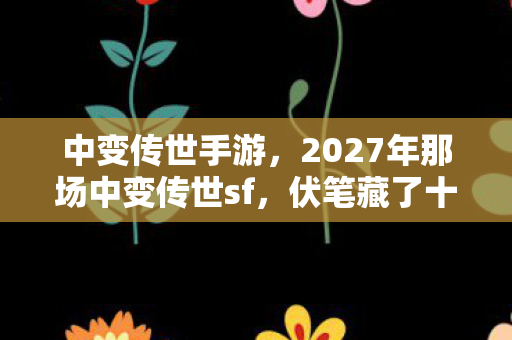 2027年那场中变传世sf图片