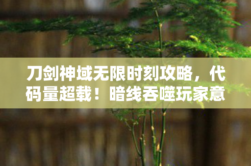 头皮发麻的赛博永生陷阱图片