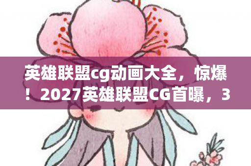 2027英雄联盟CG首曝图片