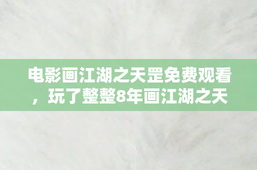 电影画江湖之天罡免费观看图片