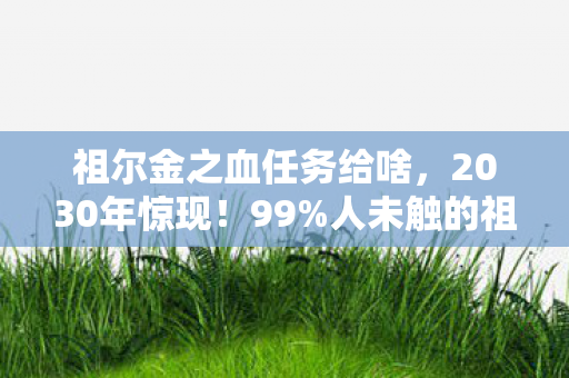 祖尔金之血任务给啥图片