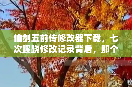 那个深夜后背发凉的真相竟是图片