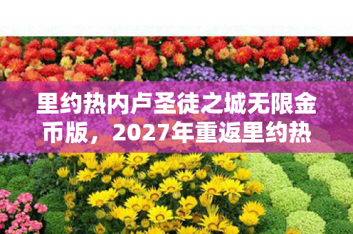 2027年重返里约热内卢圣徒之城图片