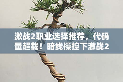 暗线操控下激战2头皮发麻的数字暴动图片