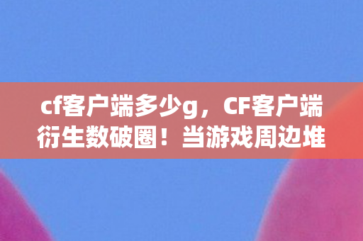 败家玩家开启意想不到人生图片