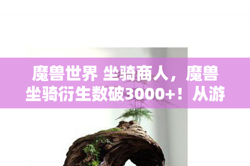 魔兽坐骑衍生数破3000图片