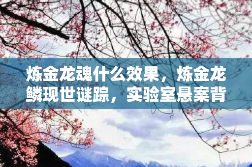 实验室悬案背后的毛骨悚然真相图片