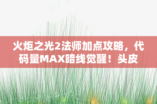 头皮发麻的法师流派竟让我在现实世界开挂图片