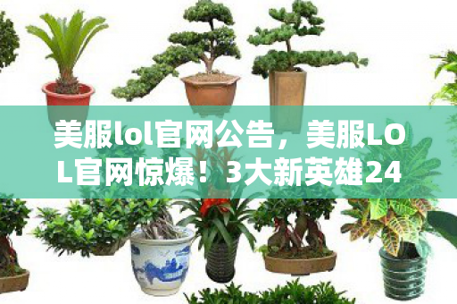 3大新英雄24小时后降临图片