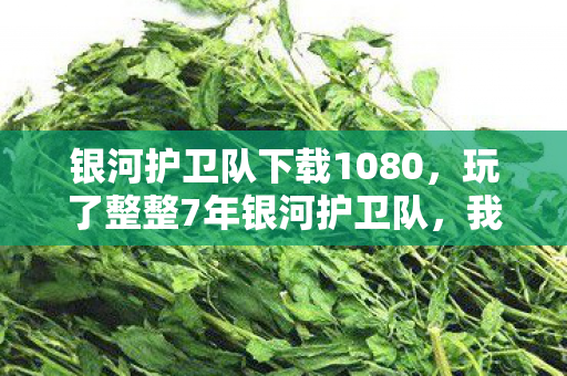 我该继续坚守还是转身离开图片