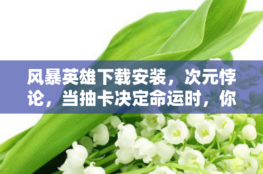 你的自由在风暴英雄里碎成星尘图片