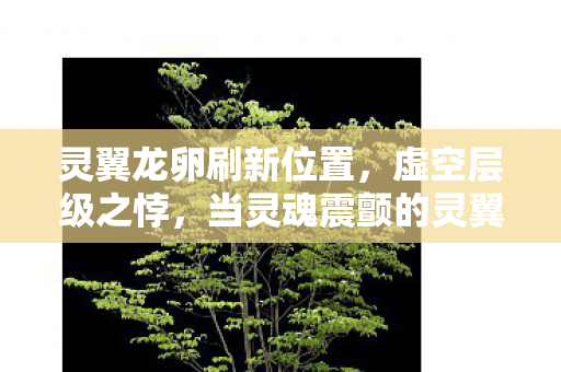 当灵魂震颤的灵翼龙卵孵化出存在主义的深渊图片
