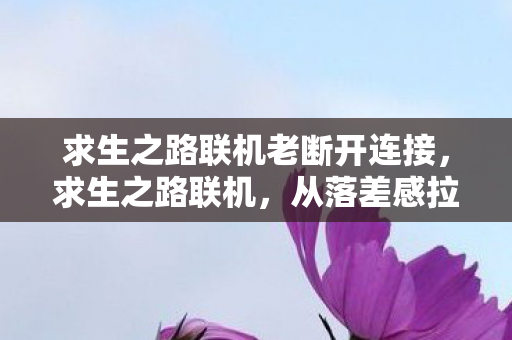 从落差感拉满到真相笑着笑着哭了图片