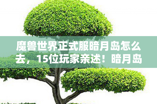 魔兽世界正式服暗月岛怎么去图片