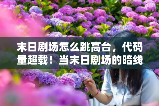 这场头皮发麻的生存实验谁敢通关图片