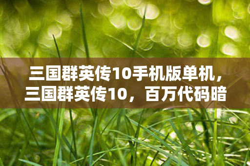 百万代码暗线织就的头皮发麻霸业图片