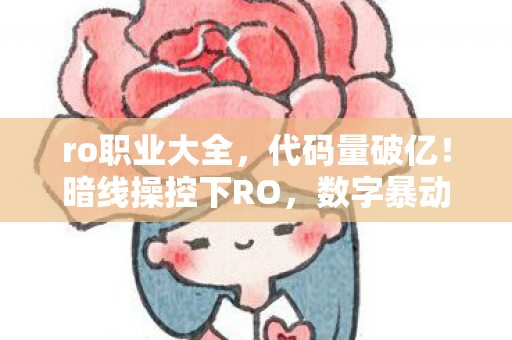 数字暴动让玩家头皮发麻图片