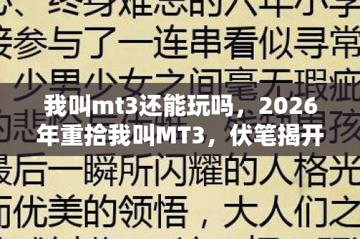 2026年重拾我叫MT3图片