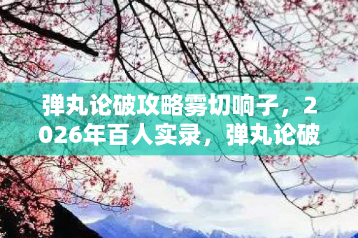 弹丸论破攻略雾切响子图片