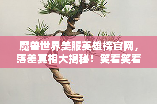 魔兽美服英雄榜的真香陷阱图片