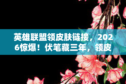 英雄联盟领皮肤链接图片
