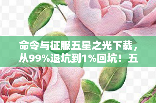 五星之光2027年竟用这招让我破防图片