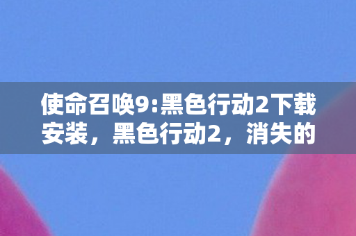 消失的密码本与午夜走廊的幽灵脚步声悬案图片