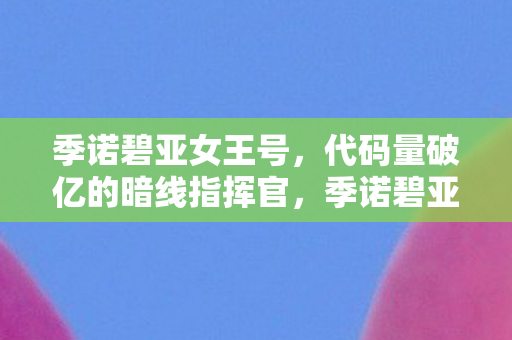 季诺碧亚的虚拟王座与头皮发麻的现实囚笼图片