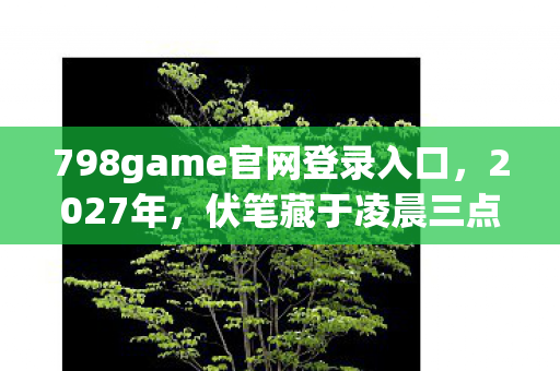 798game官网登录入口图片