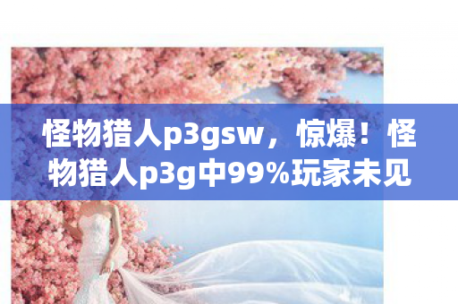 玩家未见的隐藏BOSS图片