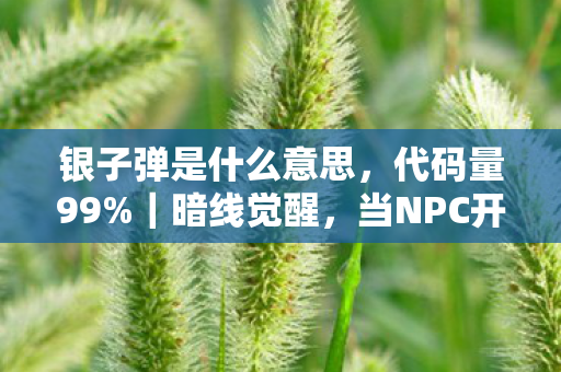 当NPC开始头皮发麻地模仿我图片