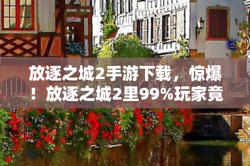 玩家竟被这3大谜团逼疯图片