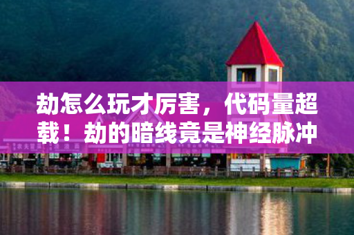 劫的暗线竟是神经脉冲操控图片