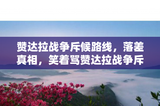 笑着骂赞达拉战争斥候图片