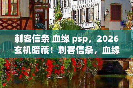 血缘为何让我沉默于命运抉择图片