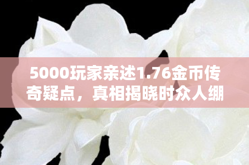 真相揭晓时众人绷不住了图片